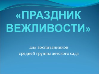 Праздник вежливости (презентация к развлечению для средней группы) презентация к уроку (средняя группа) по теме