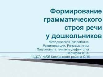 Презентация Формирование грамматического строя у дошкольников презентация к занятию по развитию речи (старшая группа)