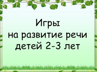 Родительское собрание Речь ребенка 2-3 лет методическая разработка (младшая группа) по теме