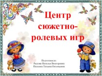 Центр сюжетно-ролевых игр презентация к уроку (младшая группа)