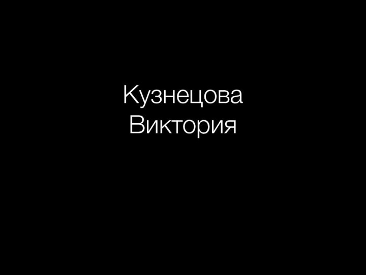 Кузнецова      Виктория