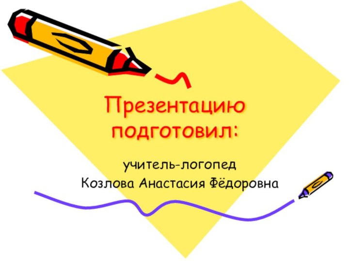 Презентацию подготовил:учитель-логопед Козлова Анастасия Фёдоровна