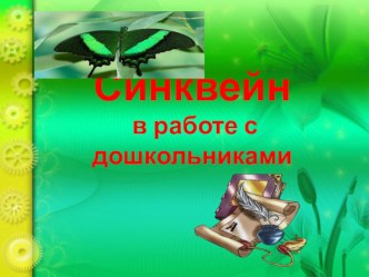 Синквейн в работе с дошкольниками презентация