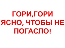 Урок в 3 классе Настрою гусли на старинный лад методическая разработка по музыке (3 класс)