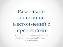 Презентация Раздельное написание местоимений с предлогами 4 класс УМК Школа России презентация к уроку по русскому языку (4 класс)