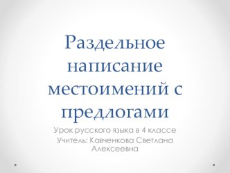 Презентация Раздельное написание местоимений с предлогами 4 класс УМК Школа России презентация к уроку по русскому языку (4 класс)