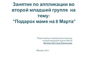 Занятие по аппликации во второй младшей группе : Подарок маме на 8 Марта презентация к уроку по аппликации, лепке (младшая группа)