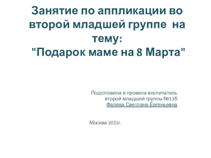 Занятие по аппликации во второй младшей группе на тему:  