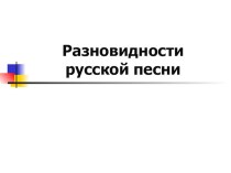 Разновидности русской песни презентация к уроку по музыке (4 класс)