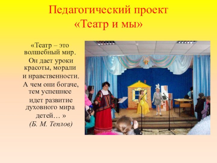 Педагогический проект  «Театр и мы» «Театр – это волшебный мир. Он