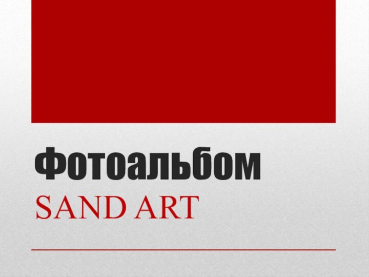 ФотоальбомSAND ART