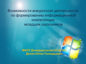 Возможности внеурочной деятельности по формированию информационной компетенции младших школьников учебно-методический материал