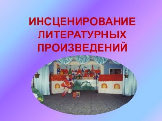 презентация по теме: Инсценирование литературных произведений презентация