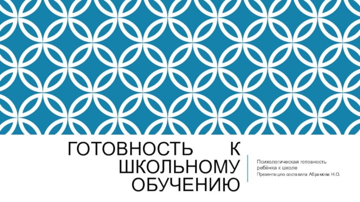 Готовность    к    школьному обучениюПсихологическая готовность ребёнка