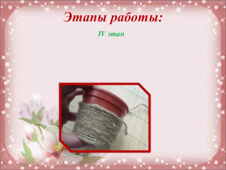 Этапы работы:IV этап