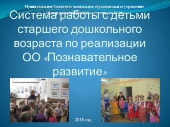 Система работы по ознакомлению старших дошкольников с родным городом презентация к уроку по окружающему миру (старшая группа) по теме