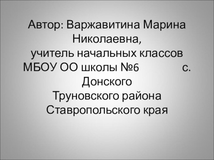 Автор: Варжавитина Марина Николаевна,  учитель начальных классов  МБОУ ОО школы №6