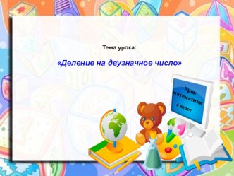 Конспект урока математики в 4 классе по теме Деление на двузначное число план-конспект урока по математике (4 класс)