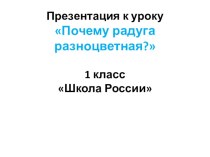 Презентация к уроку Почему радуга разноцветная? презентация к уроку по окружающему миру (1 класс)