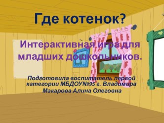 Интерактивная игра для младших дошкольников Где котенок? презентация урока для интерактивной доски по развитию речи (младшая группа)