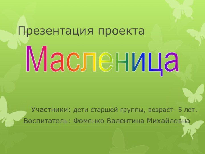 Презентация проекта    Участники: дети старшей группы, возраст- 5 лет.