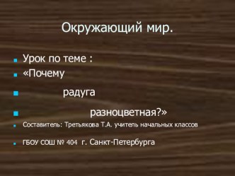 Презентация к уроку по окружающему миру для 1 класса по теме Почему радуга разноцветная? презентация к уроку по окружающему миру (1 класс) по теме