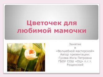 Презентация для внеурочной деятельности Подарок для мамы презентация к уроку (1 класс) по теме