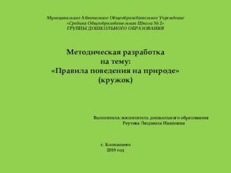 Презентация: Методическая разработка :Правила поведения на природе (кружок) презентация урока для интерактивной доски по окружающему миру (подготовительная группа)