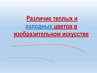 Урок Холодные и тёплые цвета в природе и в искусстве презентация к уроку по изобразительному искусству (изо, 2, 3, 4 класс)