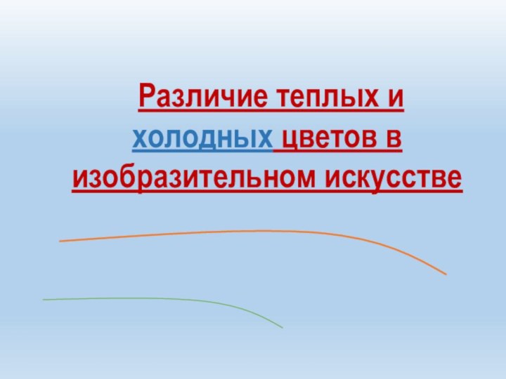 Различие теплых и холодных цветов в изобразительном искусстве