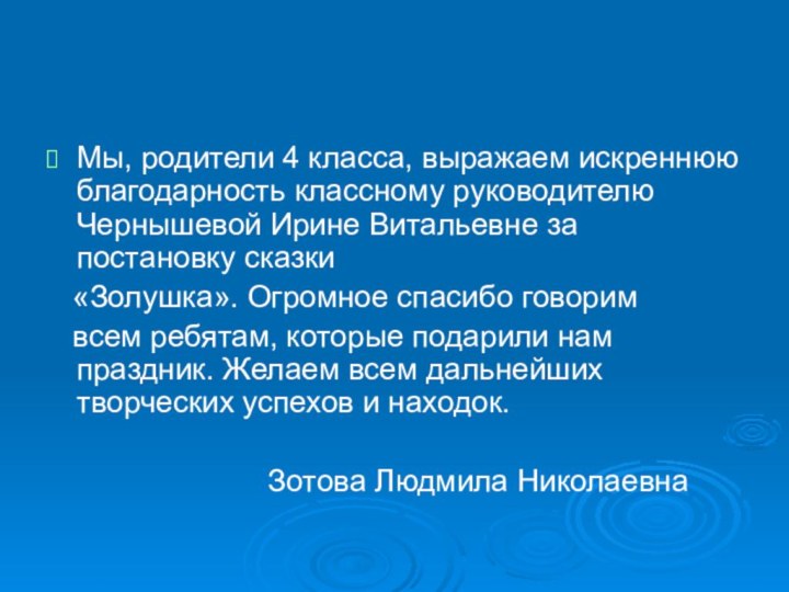 Мы, родители 4 класса, выражаем искреннюю благодарность классному руководителю Чернышевой Ирине Витальевне