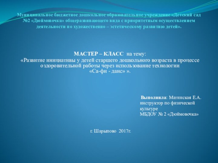 Муниципальное бюджетное дошкольное образовательное учреждение «Детский сад №2 «Дюймовочка» общеразвивающего вида с