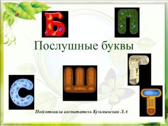 Послушные буквы презентация урока для интерактивной доски (подготовительная группа)