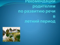 Консультация для родителей консультация по логопедии (старшая группа) по теме