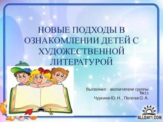 Презентация : Новые подходы в ознакомлении детей с художественной литературой презентация