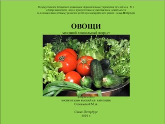 Овощи презентация к уроку по окружающему миру (младшая группа)