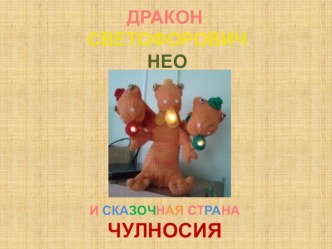 Публикация книги для детей младшего дошкольного возраста Дракон Светофорович НЕО и сказочная страна Чулносия статья