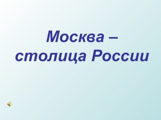 Презентация  Москва - столица России презентация к уроку по окружающему миру (2 класс)