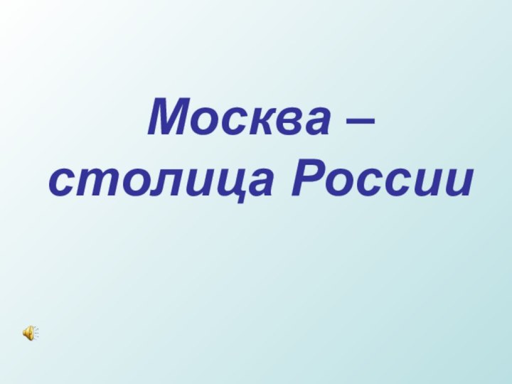 Москва – столица России