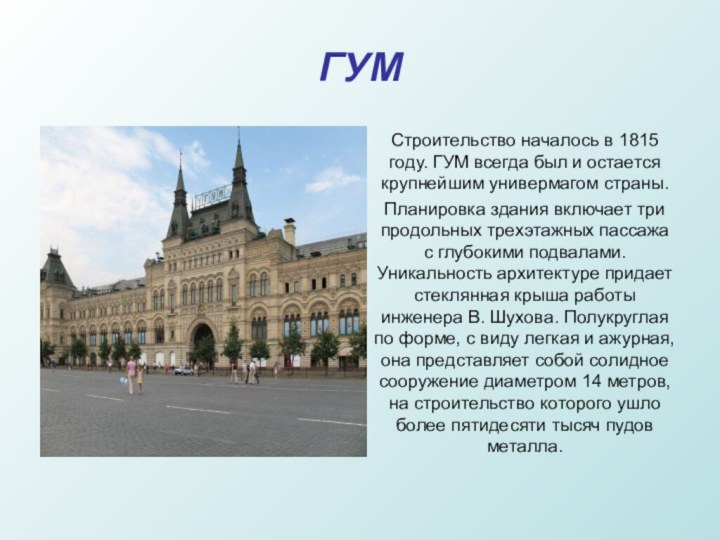 ГУМСтроительство началось в 1815 году. ГУМ всегда был и остается крупнейшим универмагом страны.Планировка