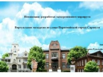 Виртуальная экскурсия по улице Первомайской г. Сарапула. презентация к уроку по истории (4 класс) по теме