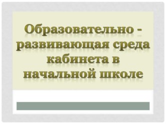 П.К 4.2 Предметно-развивающая среда в кабинете начальной школы методическая разработка (3 класс) по теме