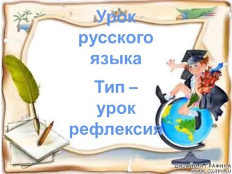 конспект урока по русскому языку 3 класс Перспектива Тема:Обобщение знаний по теме Состав слова план-конспект занятия по русскому языку (3 класс)