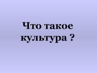 Что такое культура? презентация к уроку по окружающему миру (4 класс) по теме