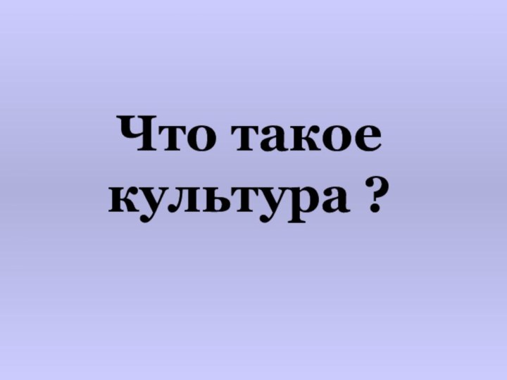 Что такое культура ?