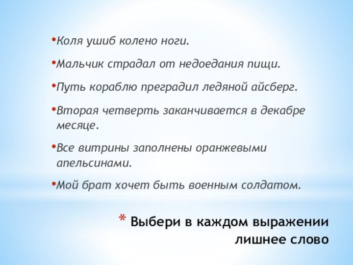 Выбери в каждом выражении лишнее словоКоля ушиб колено ноги.Мальчик страдал от недоедания