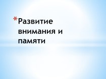 Развитие внимания и памяти учеников начальной школы презентация к уроку (2, 3 класс)