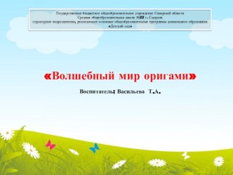Презентация Волшебный мир оригами презентация к занятию по конструированию, ручному труду (подготовительная группа) по теме