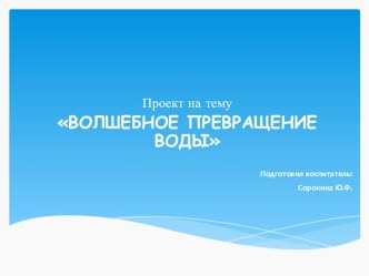 Проект Волшебное превращение воды проект (старшая группа)