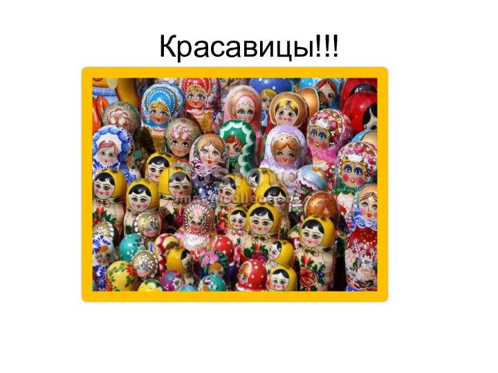 Красавицы!!!